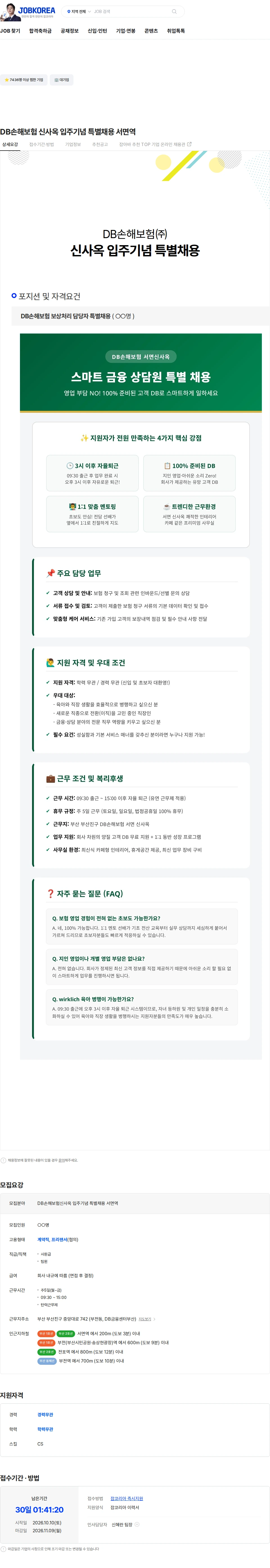 DB손해보험 DB손해보험 신사옥 입주기념 특별채용 서면역 채용공고