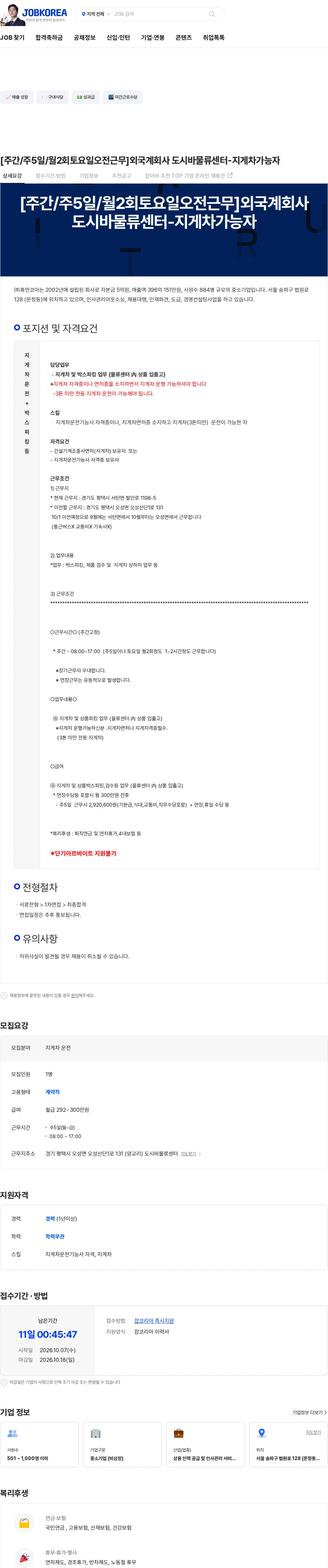 휴먼코아 [주간/주5일/월2회토요일오전근무]외국계회사 도시바물류센터-지게차가능자 채용공고