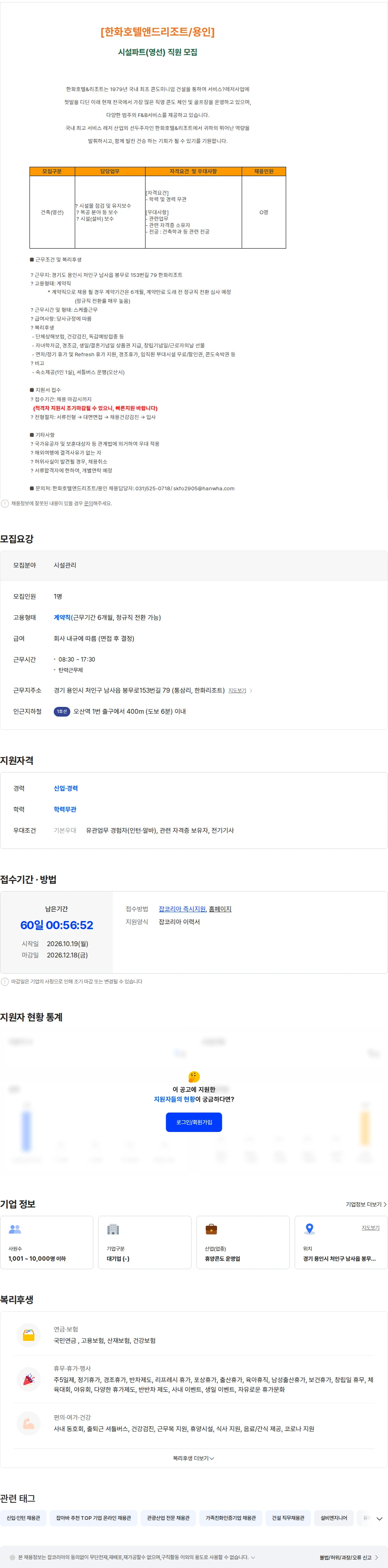 한화호텔앤드리조트 [한화호텔앤드리조트/용인] 시설관리파트(영선) 직원 모집 채용공고