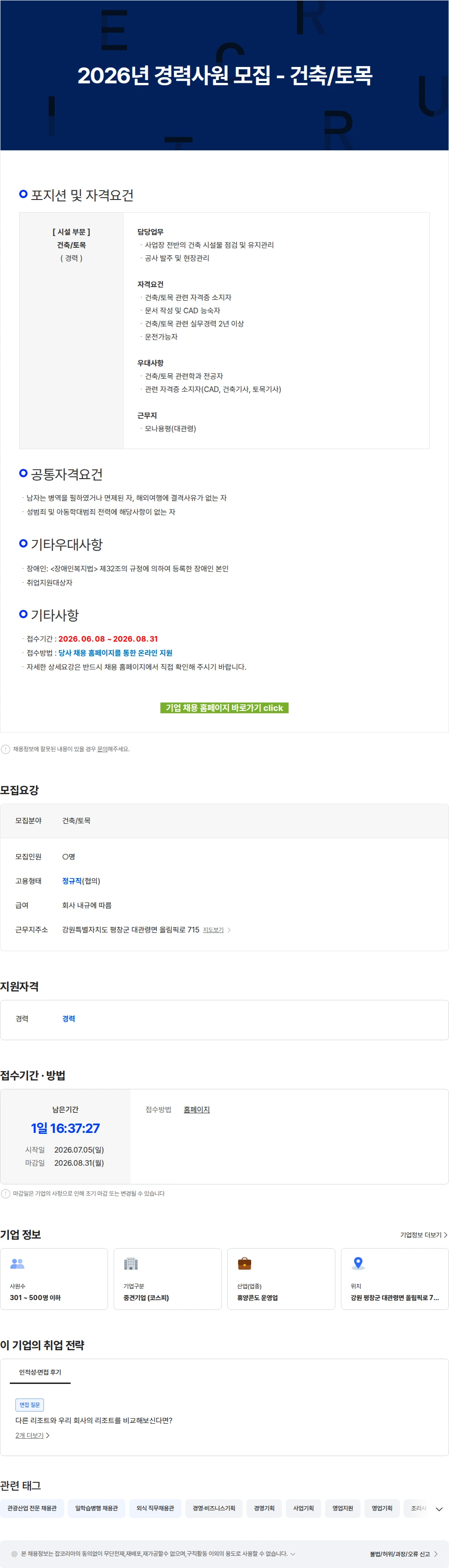 모나용평 2026년 경력사원 모집 - 건축/토목 채용공고