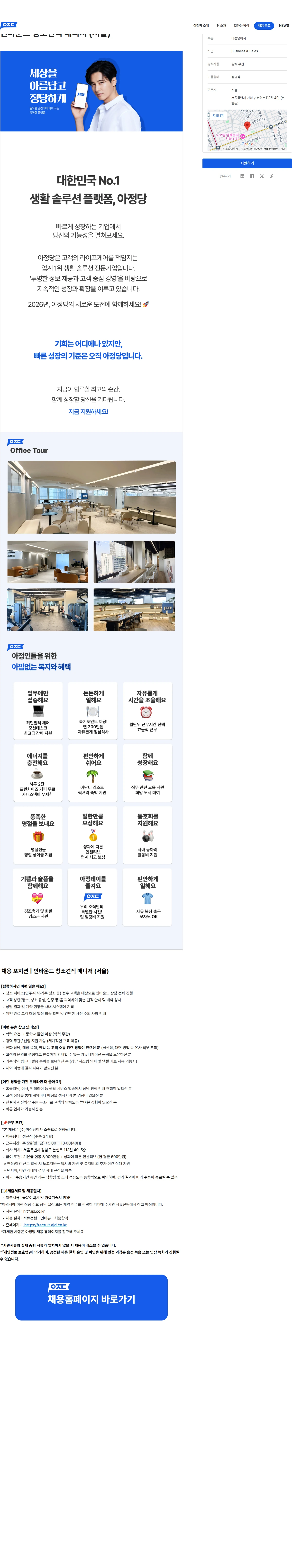 아정네트웍스 인바운드 청소견적 매니저 (서울) 채용공고