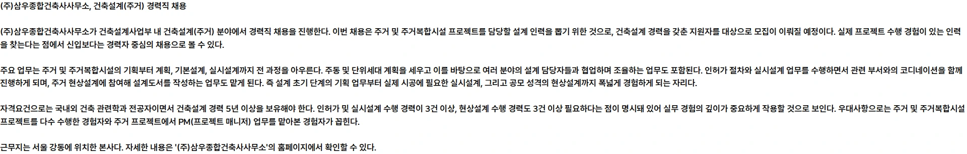 삼우종합건축사사무소 '26년 건축설계사업부 건축설계(주거) 계약직 채용 채용공고