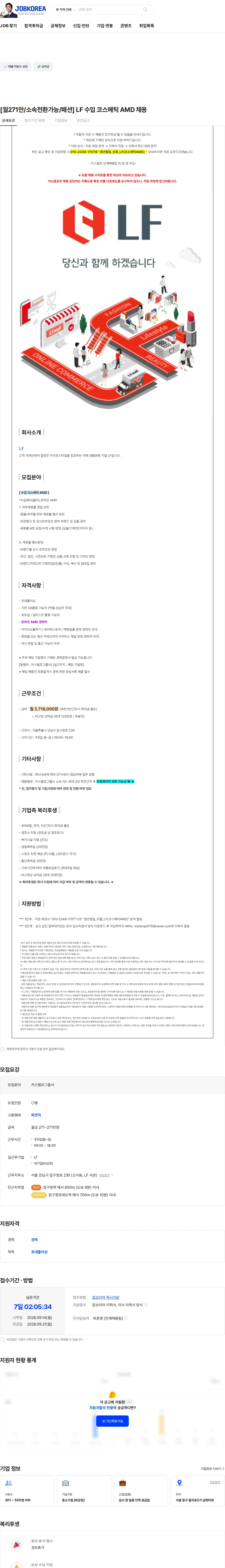 LF [월271만/소속전환가능/패션] LF 수입 코스메틱 AMD 채용 채용공고