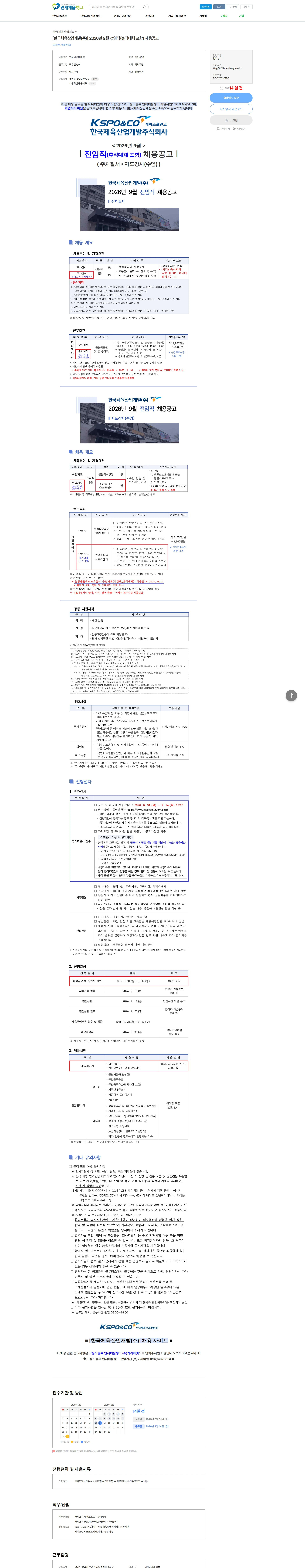 한국체육산업개발 [한국체육산업개발(주)] 2026년 9월 전임직(휴직대체 포함) 채용공고 채용공고
