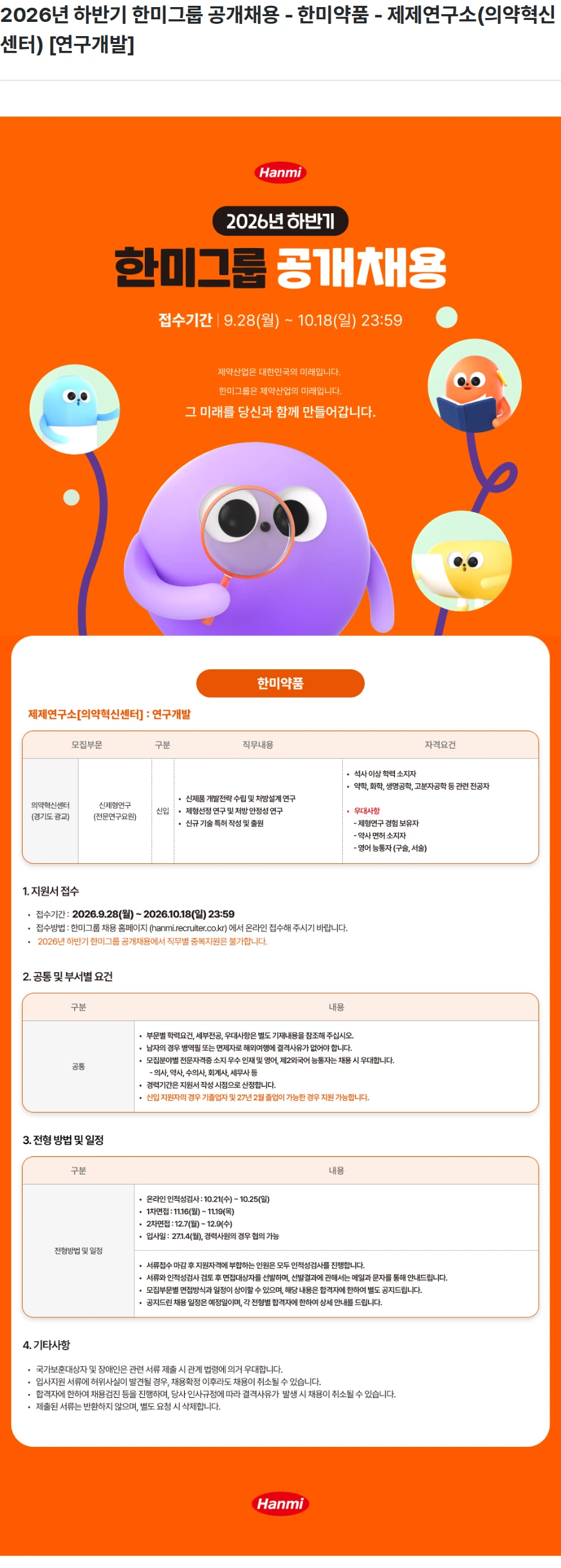 한미약품 2026년 하반기 한미그룹 공개채용 - 한미약품 - 제제연구소(의약혁신센터) [연구개발] 채용공고