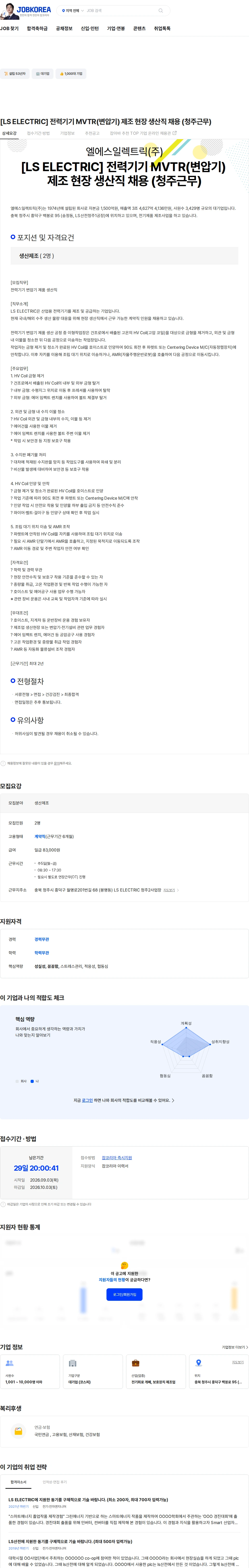 LS일렉트릭 [LS ELECTRIC] 전력기기  MVTR(변압기) 제조 현장 생산직 채용 (청주근무) 채용공고