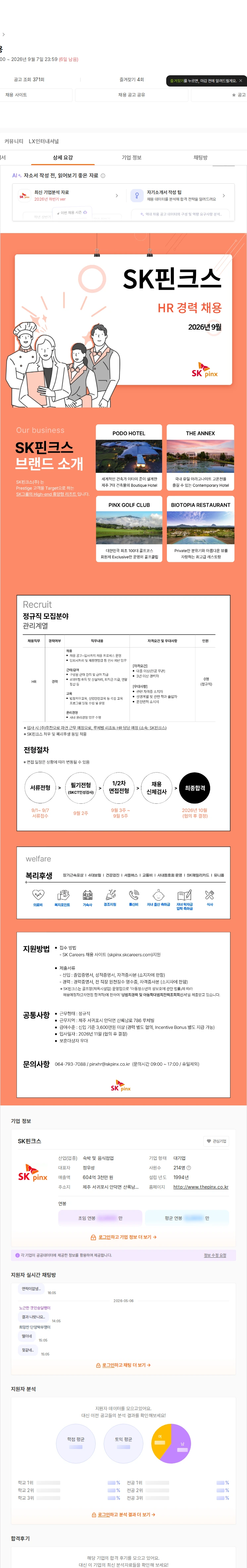 SK핀크스 HR 경력 채용 채용공고