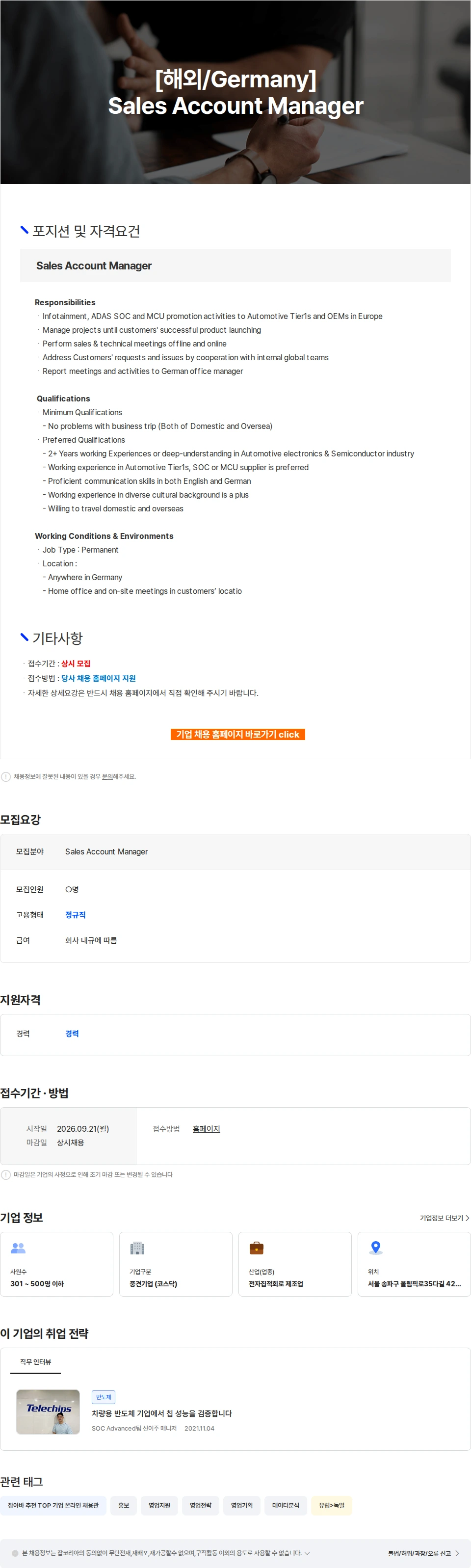 텔레칩스 [해외/Germany] Sales Account Manager 채용공고