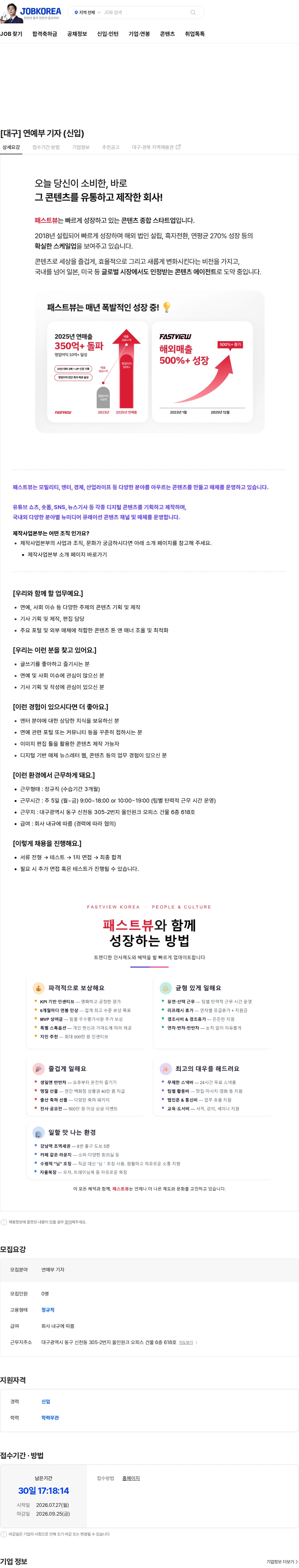 패스트뷰 [대구] 연예부 기자 (신입) 채용공고