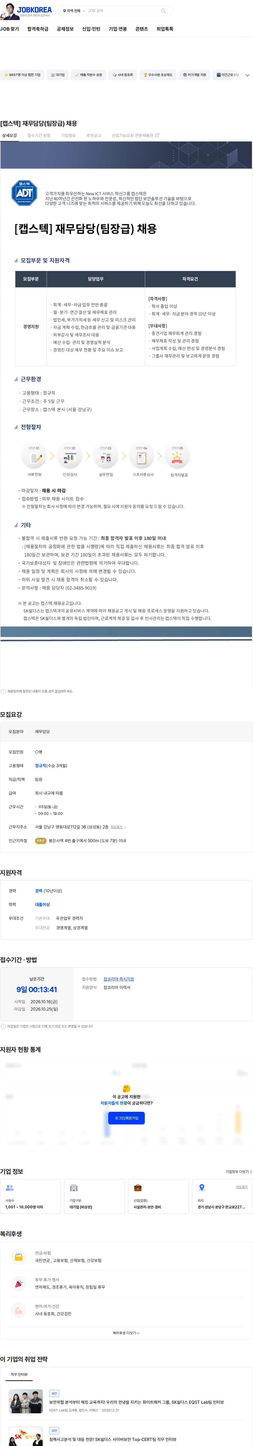 SK쉴더스 [캡스텍] 재무담당(팀장급) 채용 채용공고