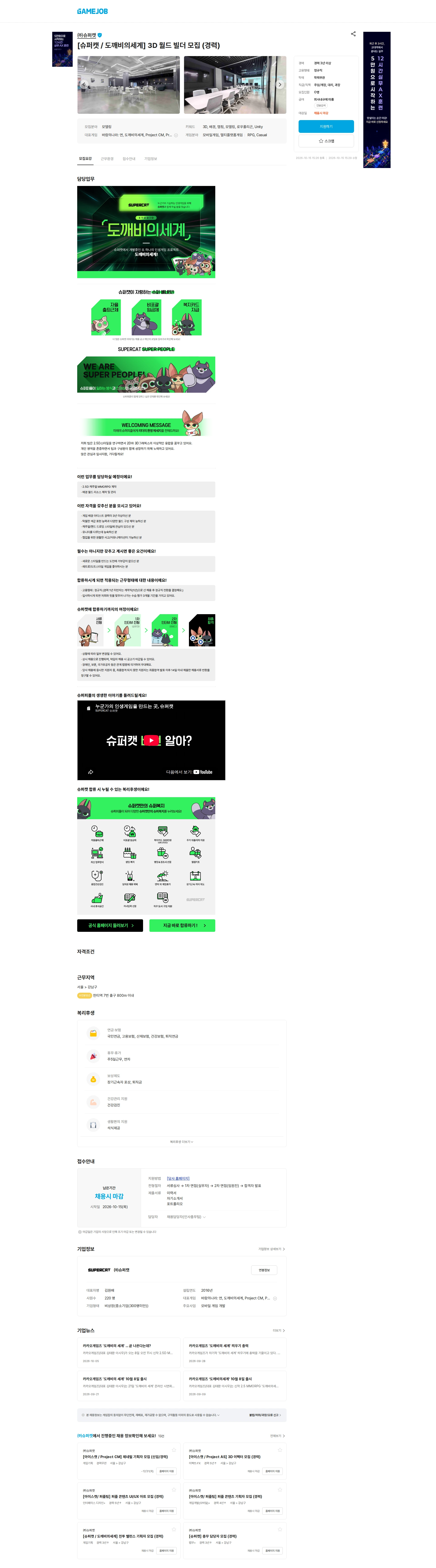 슈퍼캣 [슈퍼캣 / 도깨비의세계] 3D 월드 빌더 모집 (경력) 채용공고