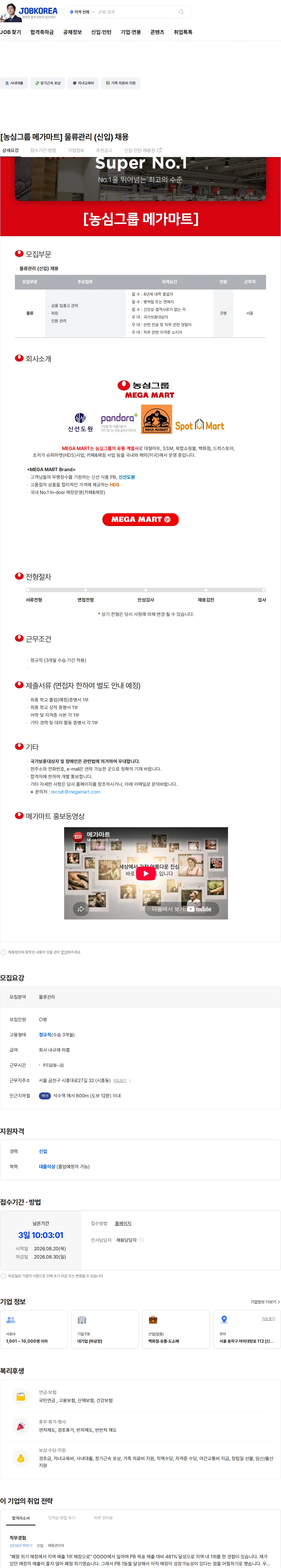 메가마트 [농심그룹 메가마트] 물류관리 (신입) 채용 채용공고