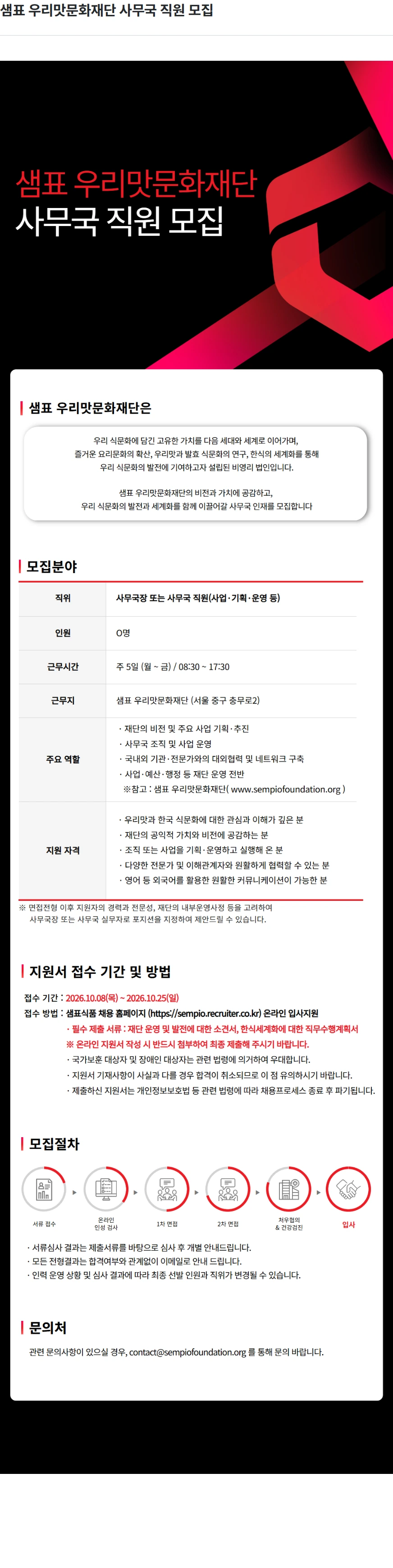 샘표식품 샘표 우리맛문화재단 사무국 직원 모집 채용공고