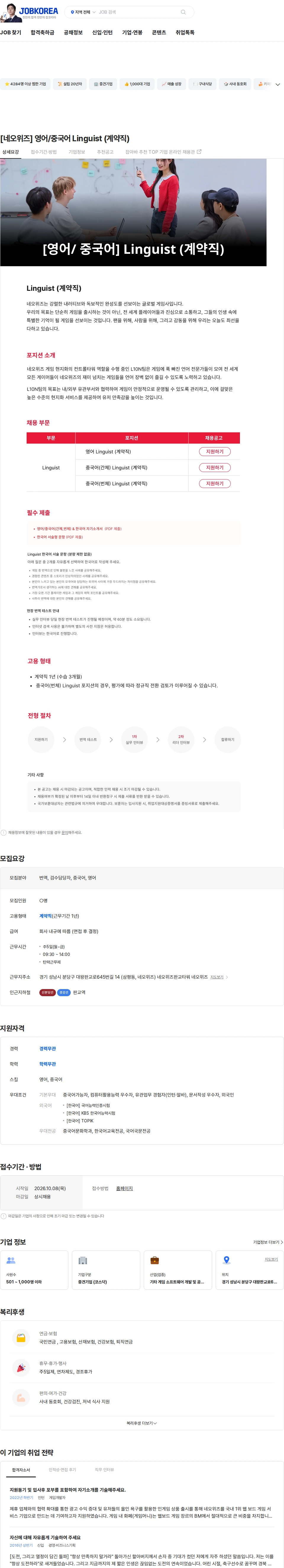 네오위즈 [네오위즈]  영어/중국어 Linguist (계약직) 채용공고
