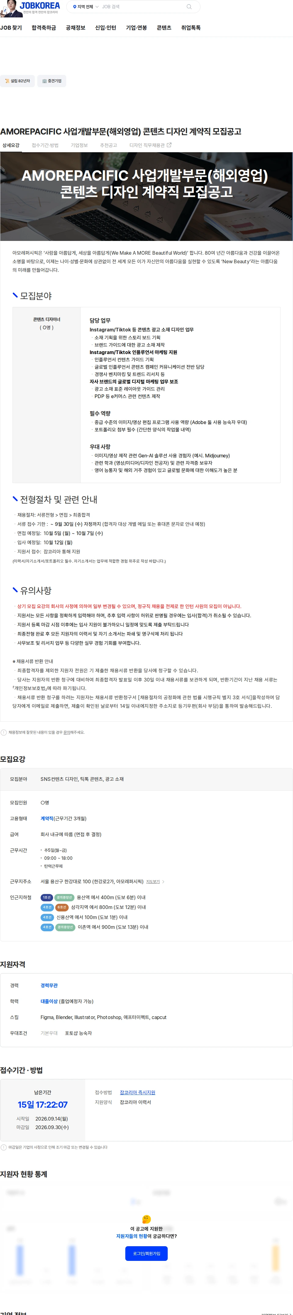 아모레퍼시픽 AMOREPACIFIC 사업개발부문(해외영업) 콘텐츠 디자인 계약직 모집공고 채용공고