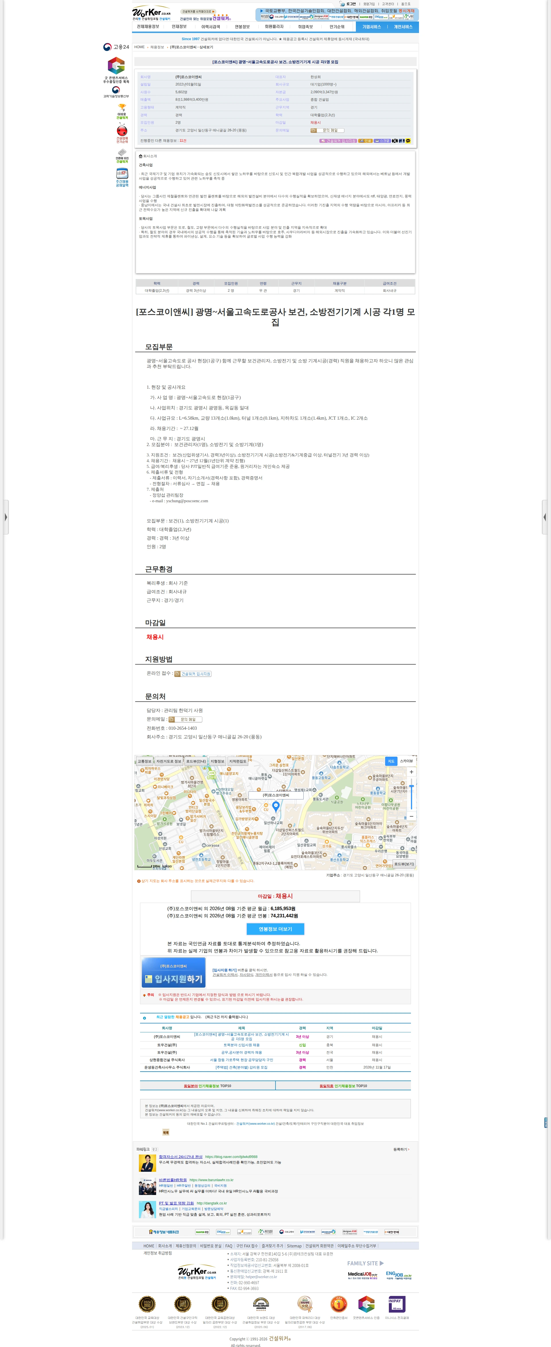 포스코이앤씨 [포스코이앤씨] 광명~서울고속도로공사 보건, 소방전기기계 시공 각1명 모 채용공고