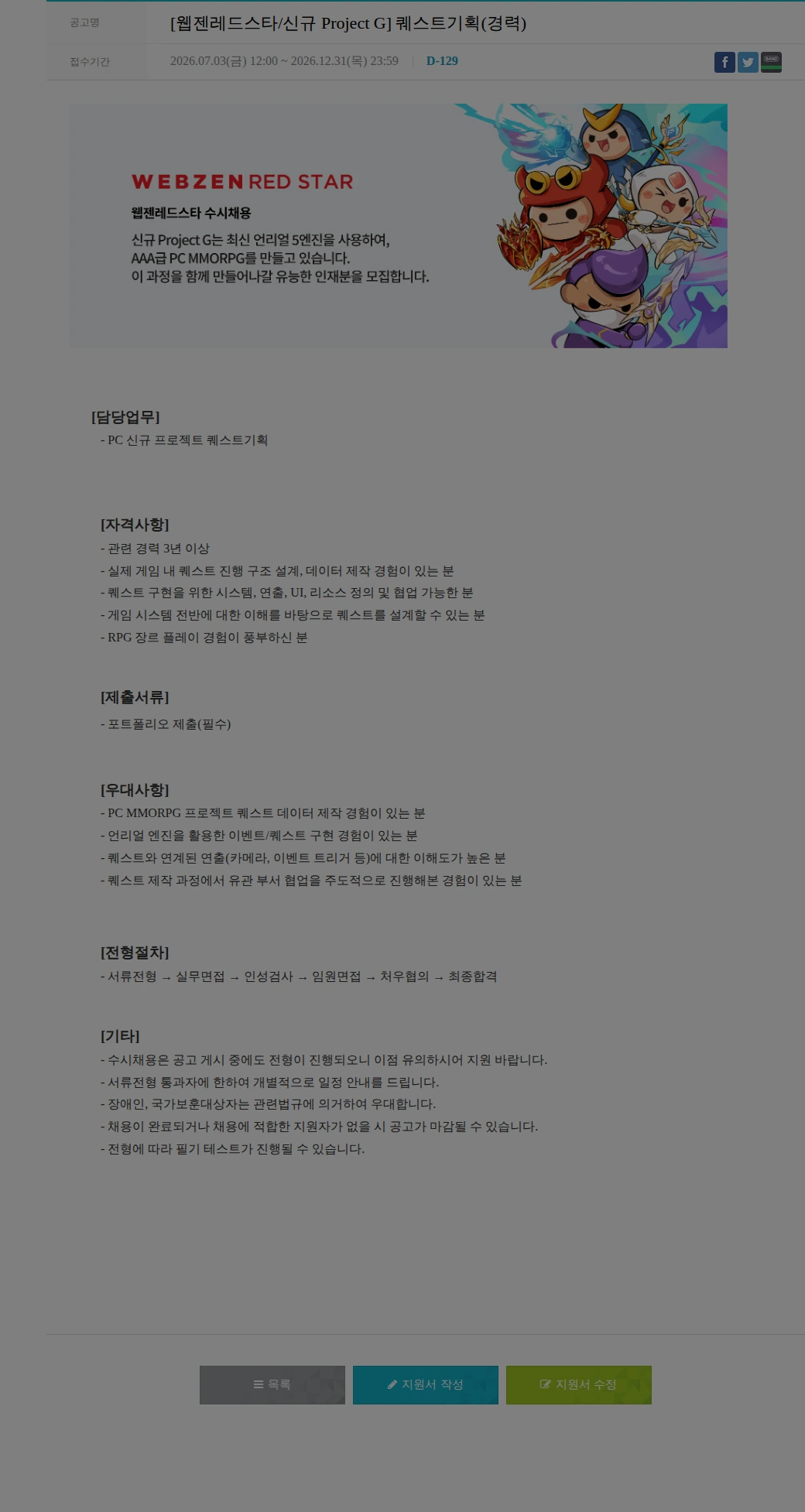 웹젠 [웹젠레드스타/신규 Project G] 퀘스트기획(경력) 채용공고