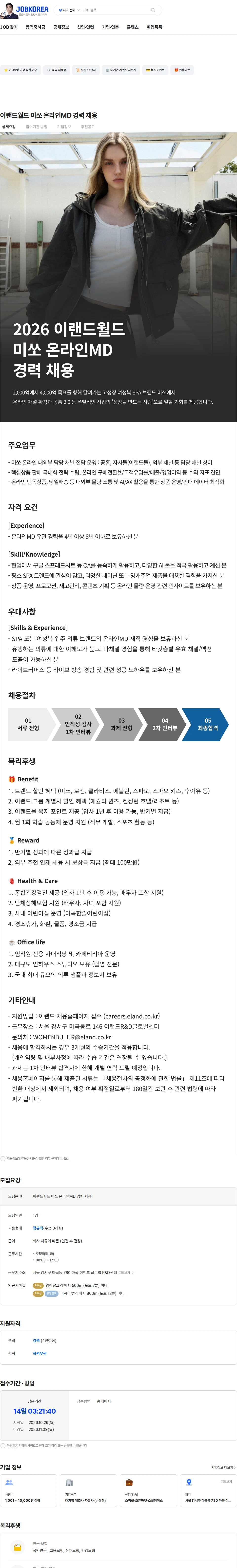 이랜드월드 이랜드월드 미쏘 온라인MD 경력 채용 채용공고