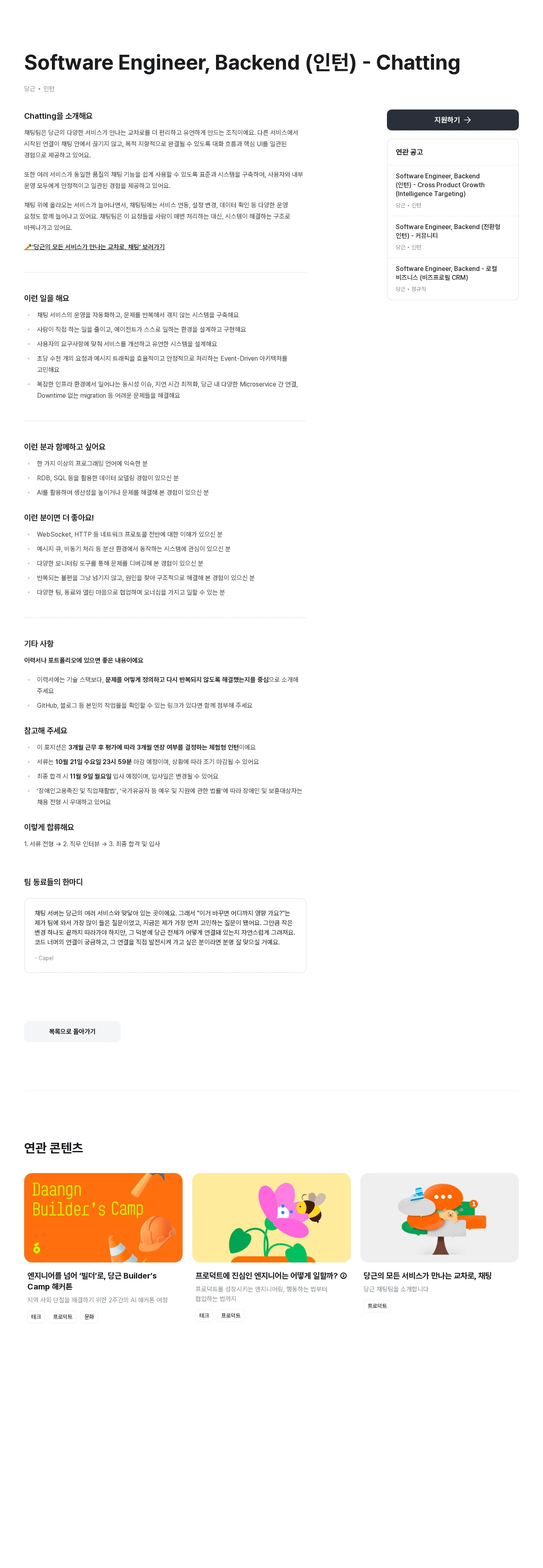 당근 Software Engineer, Backend (인턴) - Chatting 채용공고
