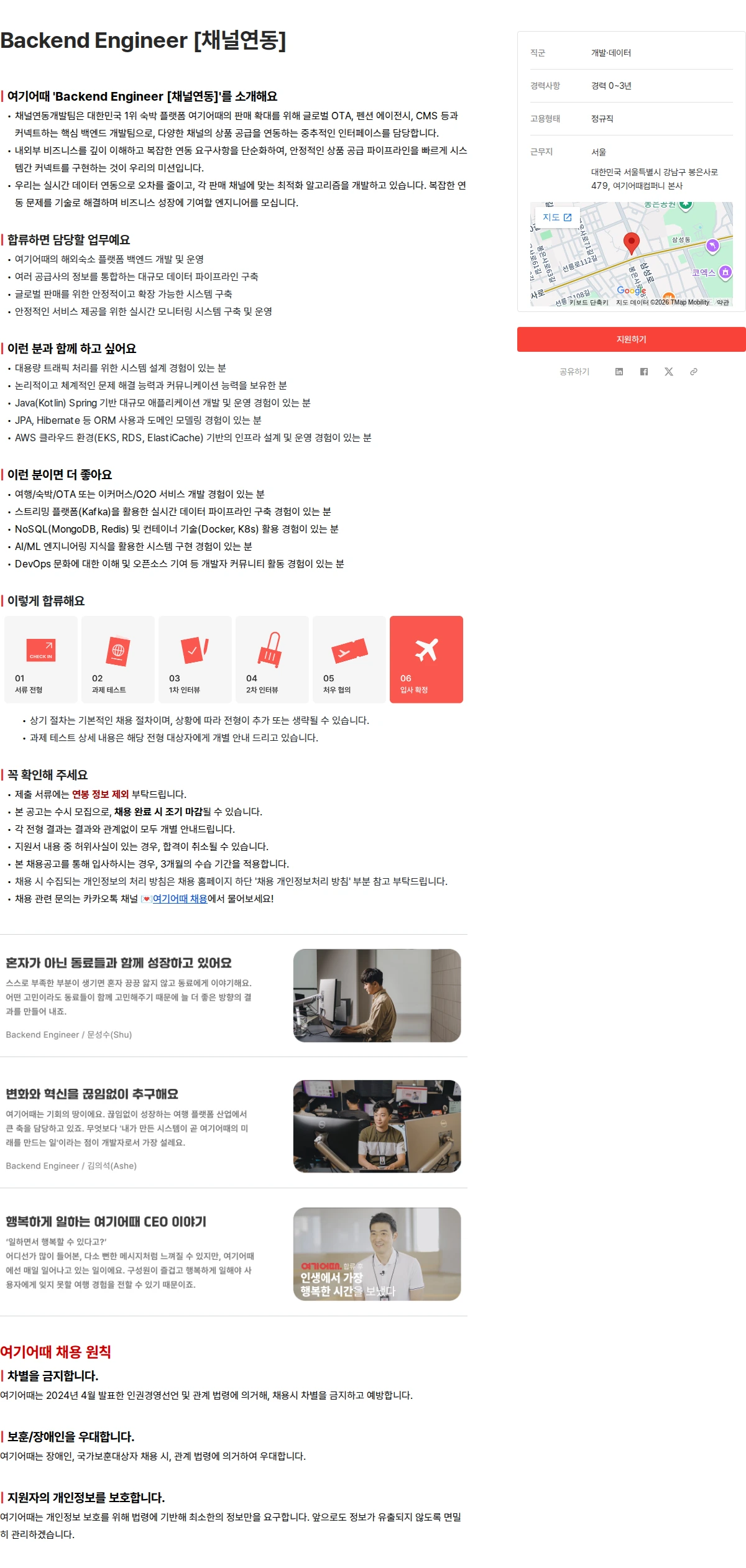 여기어때컴퍼니 Backend Engineer [채널연동] 채용공고