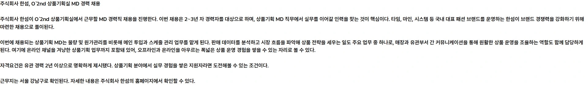 한섬 O` 2nd 상품기획실 MD 경력 채용 (2~3년) 채용공고