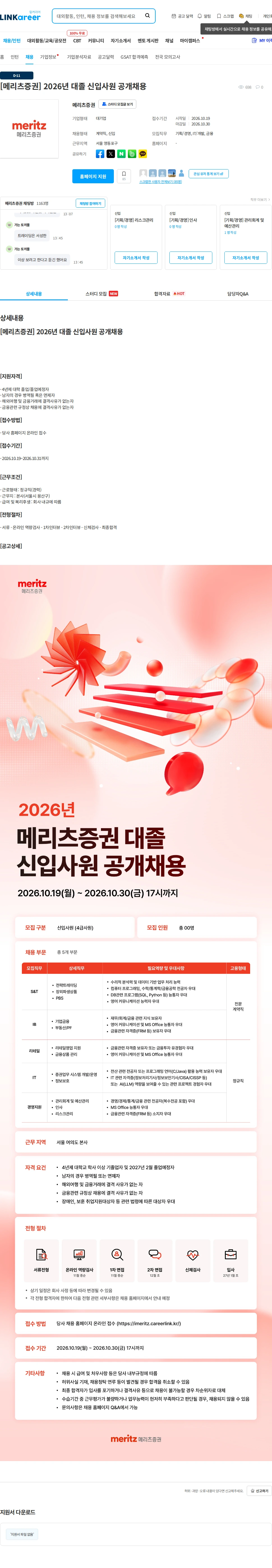 메리츠증권 [메리츠증권] 2026년 대졸 신입사원 공개채용 채용공고