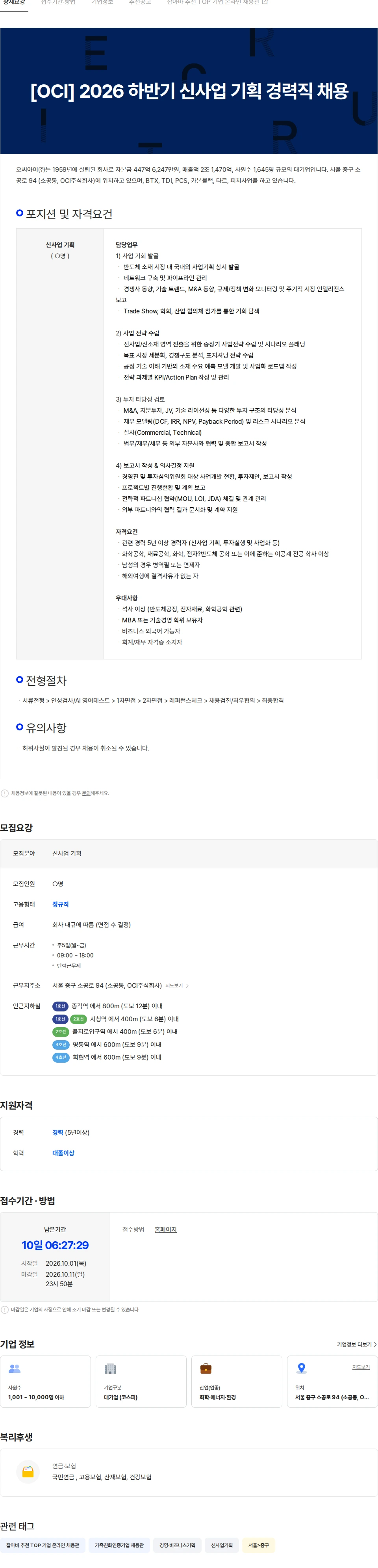 OCI [OCI] 2026 하반기 신사업 기획 부문 경력직 채용 채용공고