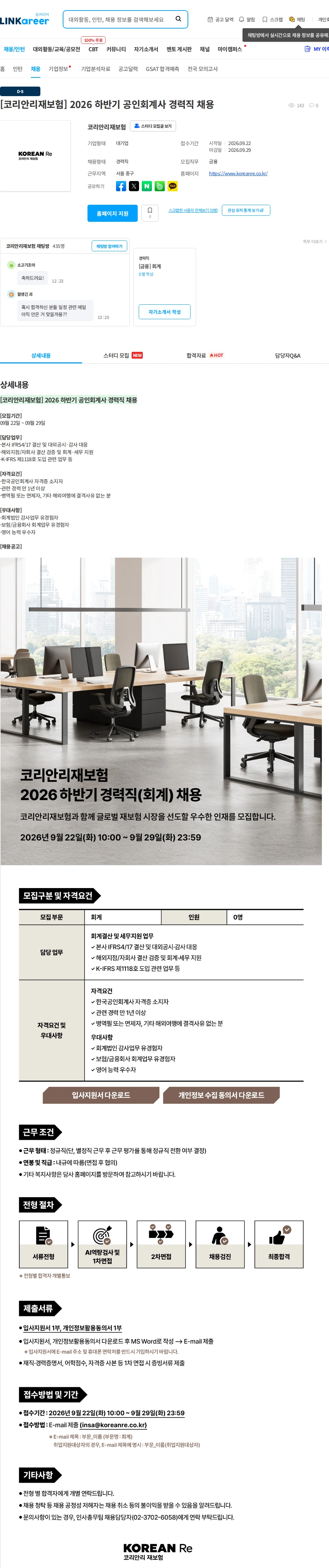 코리안리재보험 [코리안리재보험] 2026 하반기 공인회계사 경력직 채용 채용공고