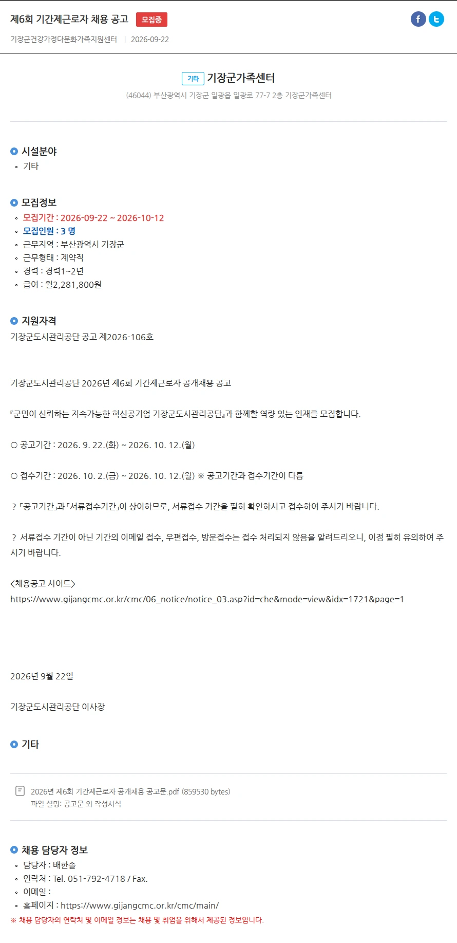기장군가족센터 제6회 기간제근로자 채용 공고 채용공고