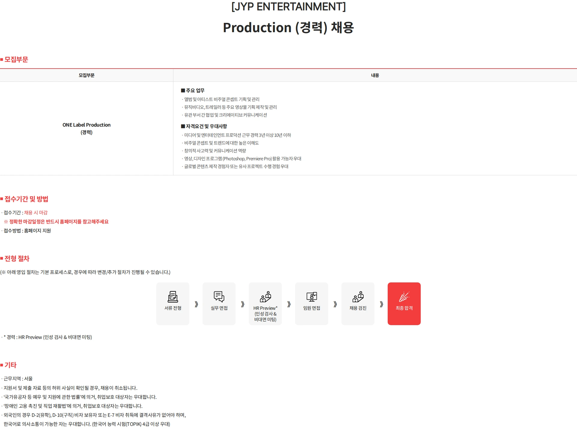 제이와이피엔터테인먼트(JYP) [JYP ENTERTAINMENT] Production (경력) 채용 채용공고