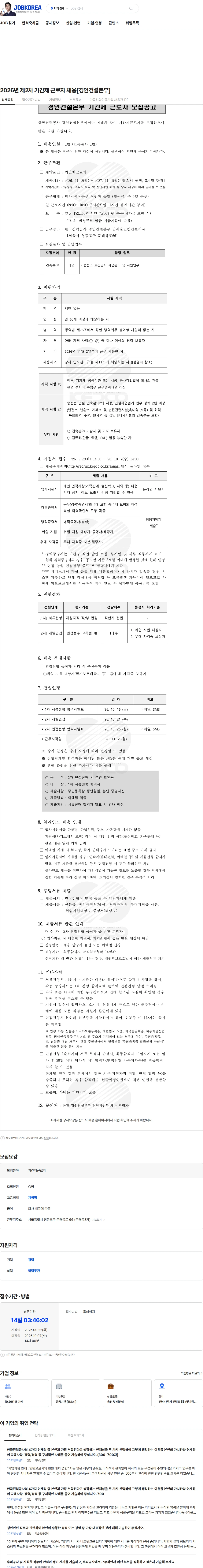 한국전력공사 2026년 제2차 기간제 근로자 채용[경인건설본부] 채용공고