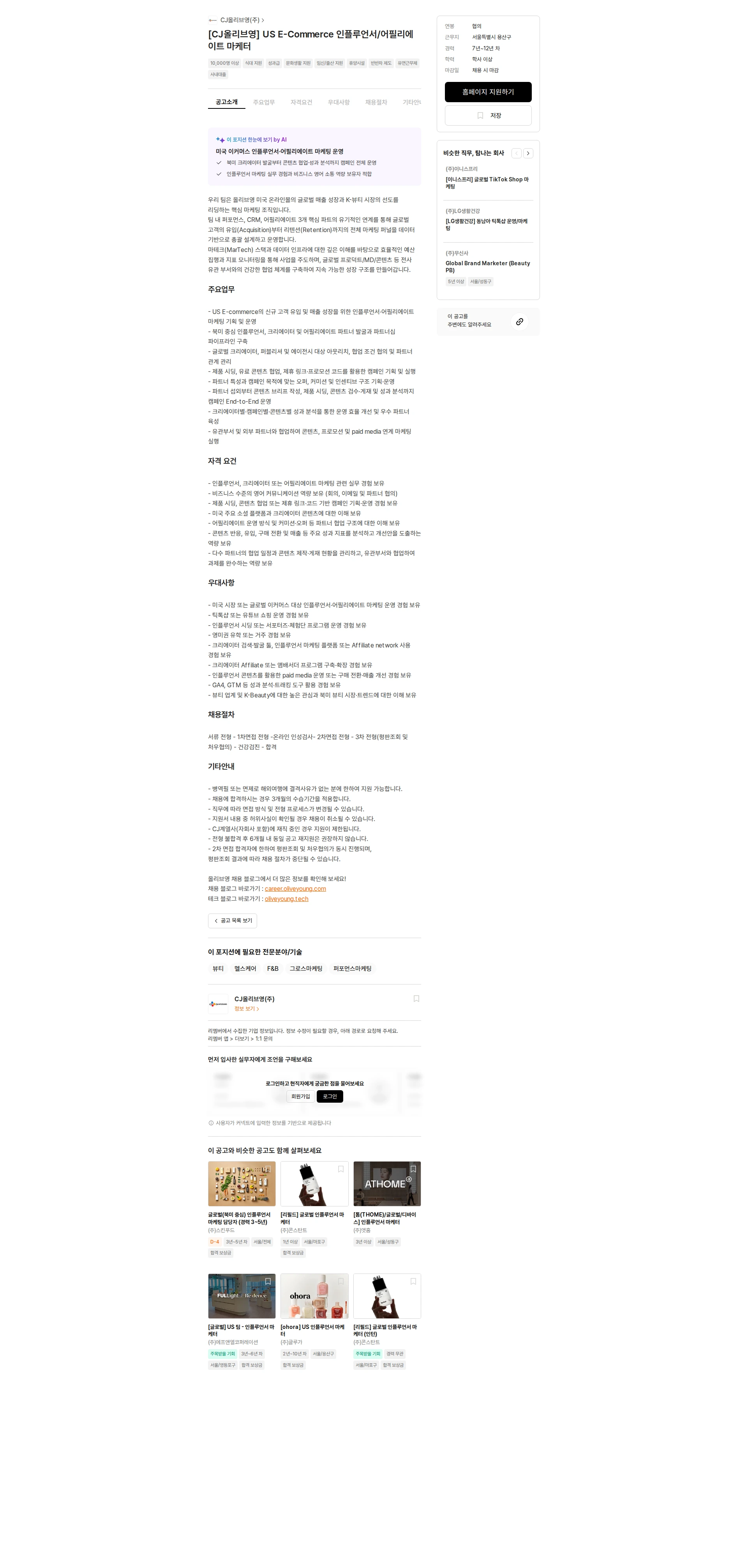 CJ올리브영 [CJ올리브영] US E-Commerce 인플루언서/어필리에이트 마케터 채용공고