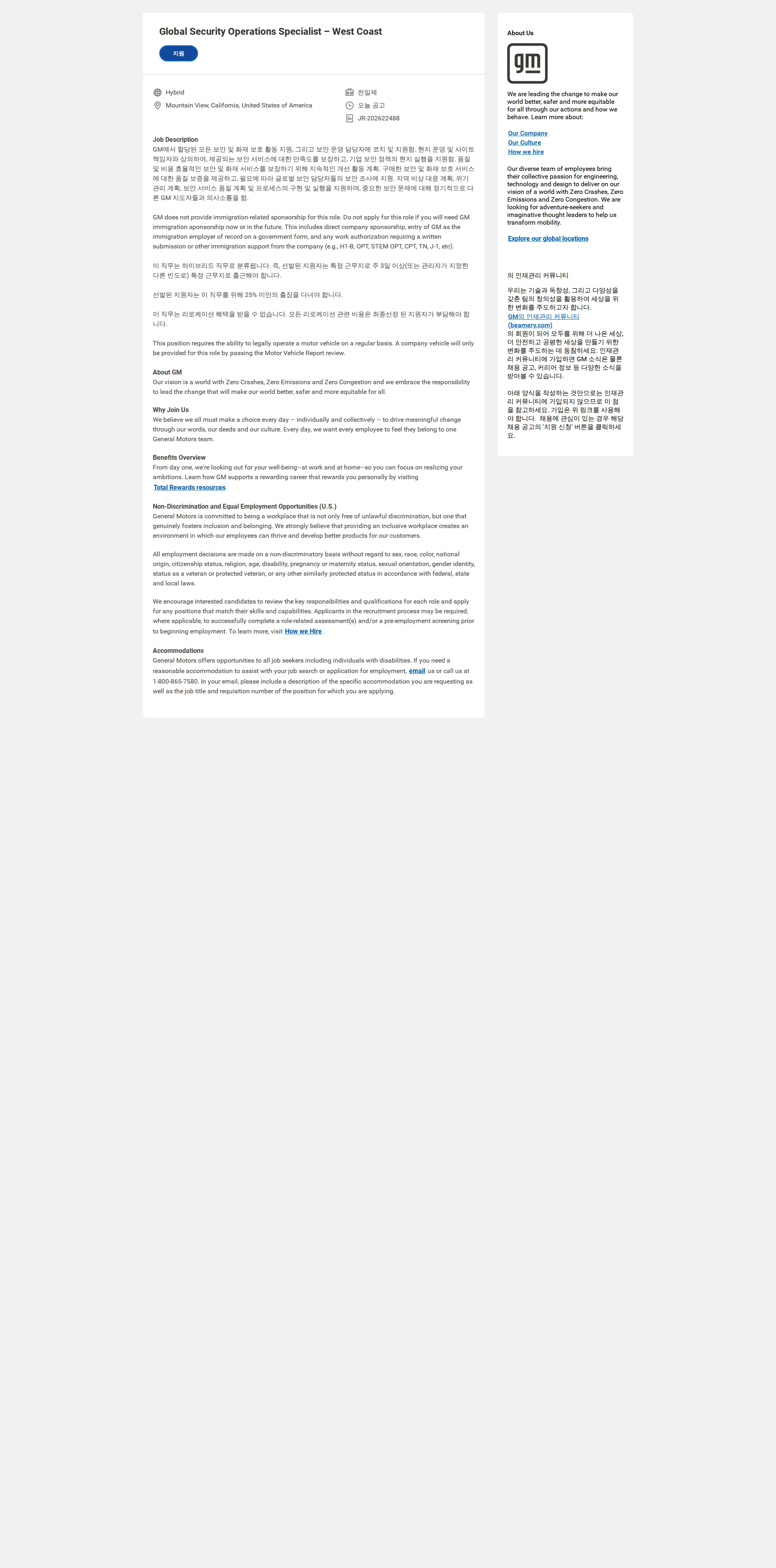 한국지엠 Global Security Operations Specialist – West Coast 채용공고