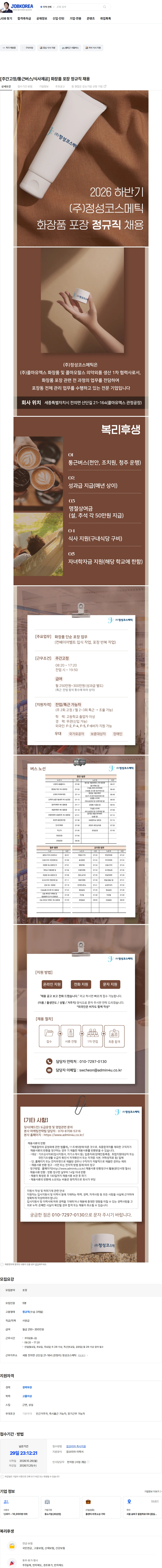 애드민 [주간고정/통근버스/식사제공] 화장품 포장 정규직 채용 채용공고