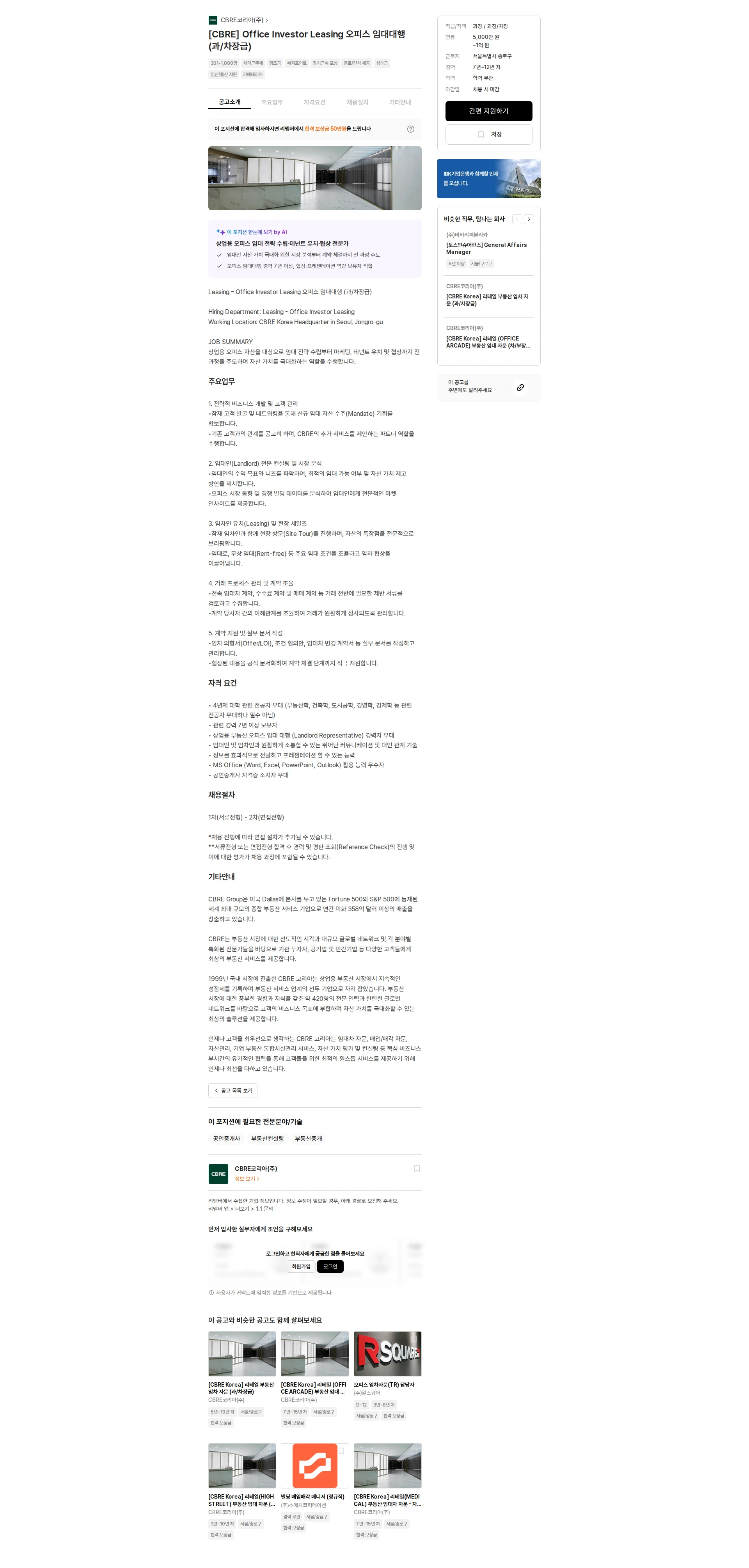 CBRE코리아 [CBRE] Office Investor Leasing 오피스 임대대행 (과/차장급) 채용공고