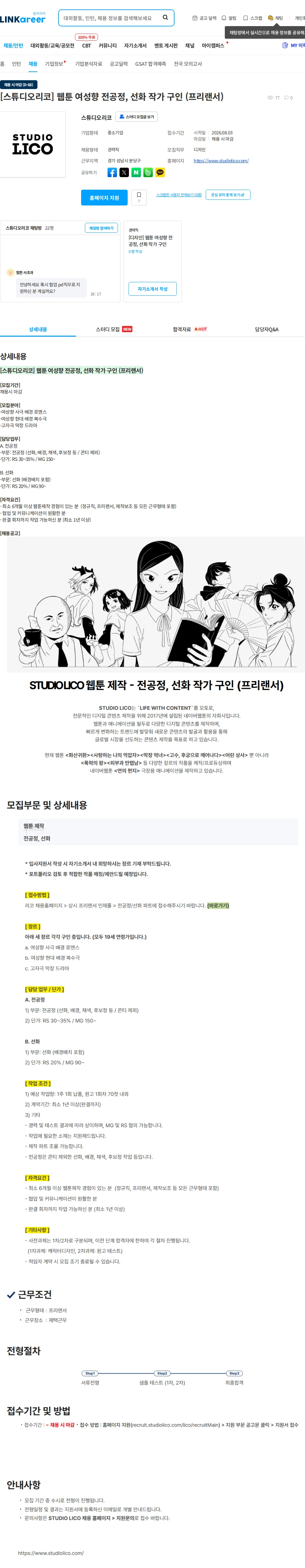 스튜디오리코 [스튜디오리코] 웹툰 여성향 전공정, 선화 작가 구인 (프리랜서) 채용공고
