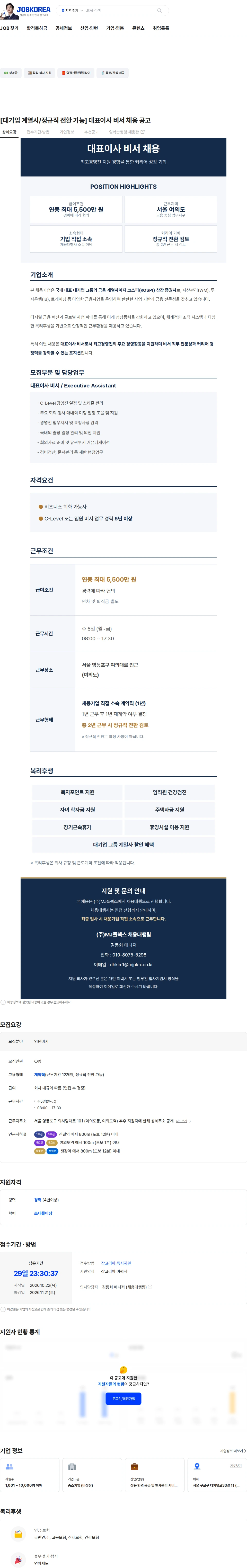엠제이플렉스 [대기업 계열사/정규직 전환 가능] 대표이사 비서 채용 공고 채용공고
