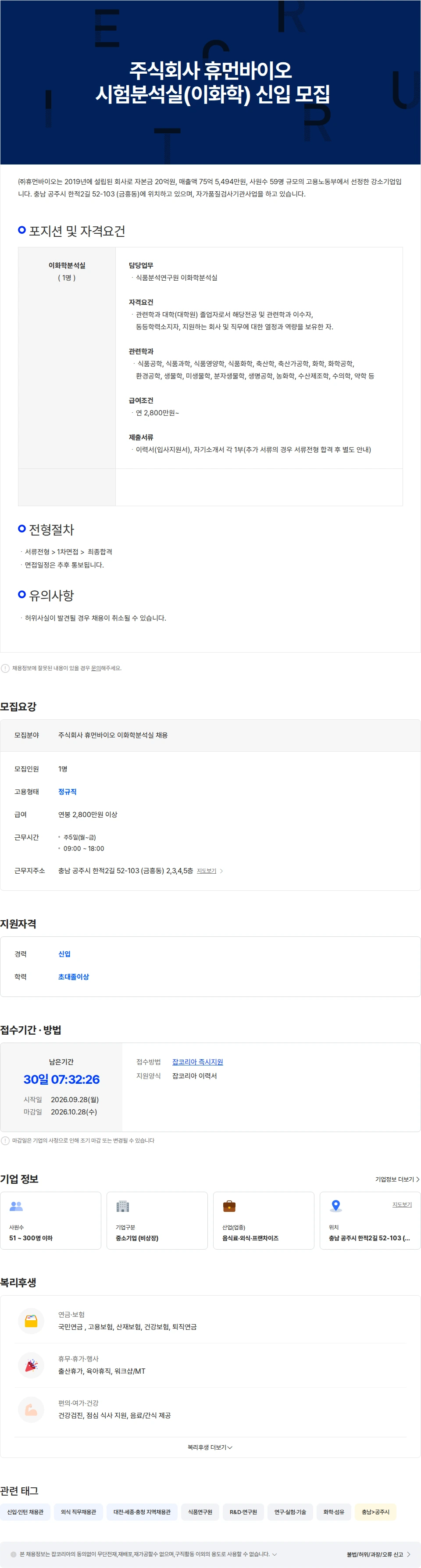 휴먼바이오 주식회사 휴먼바이오 시험분석실(이화학) 신입 모집 채용공고
