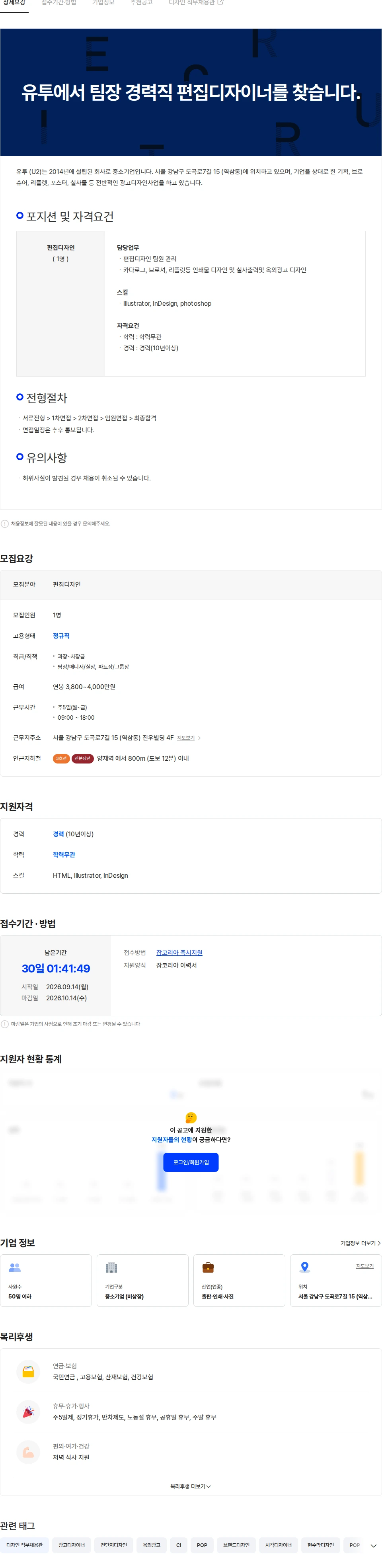 유투 유투에서 팀장 경력직 편집디자이너를 찾습니다. 채용공고