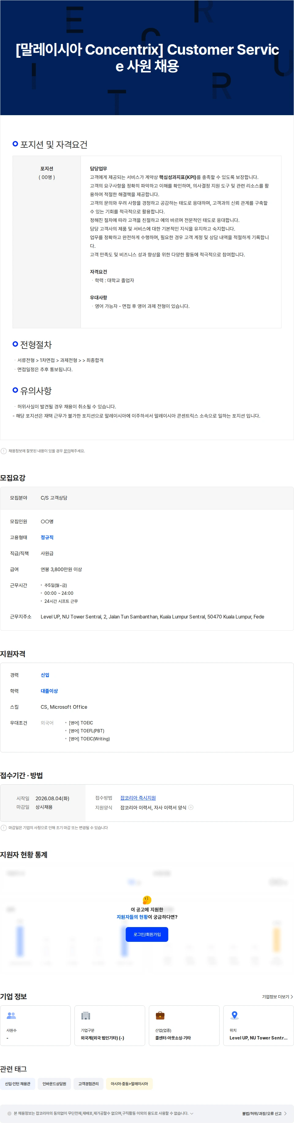 콘센트릭스서비스코리아 [말레이시아 Concentrix] Customer Service 사원 채용 채용공고