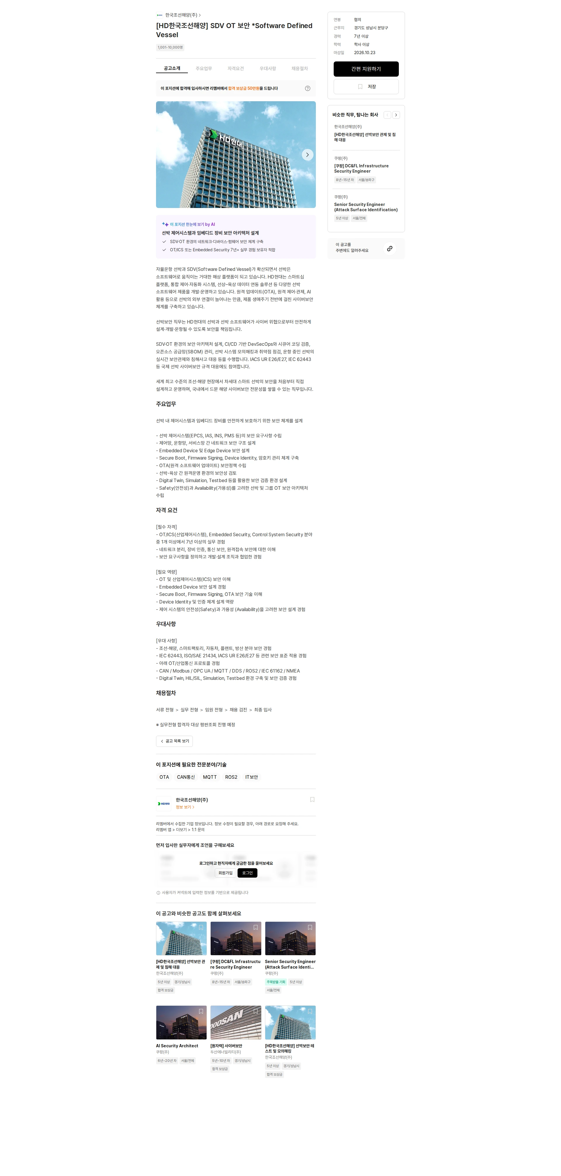 한국조선해양 [HD한국조선해양] SDV OT 보안 *Software Defined Vessel 채용공고