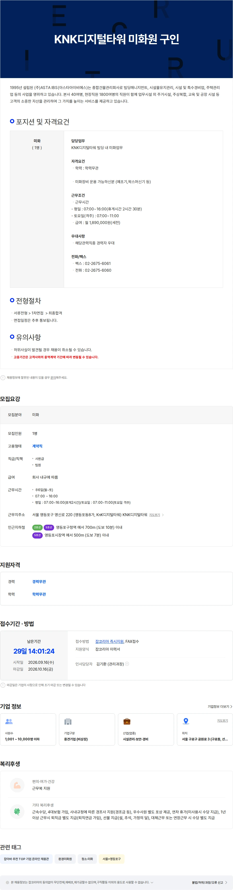 아스타아이비에스 KNK디지털타워 미화원(남) 구인 채용공고
