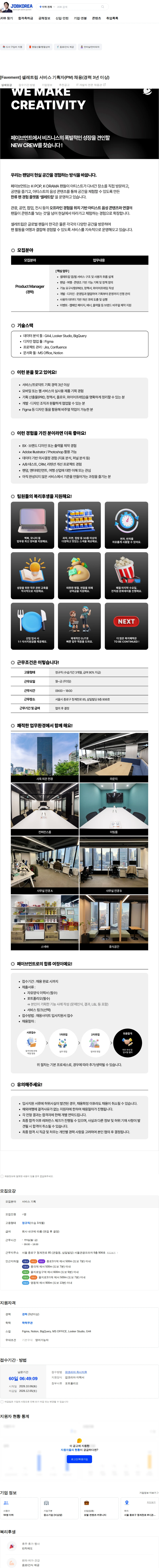 페이브먼트 [Favement] 셀레트립 서비스 기획자(PM) 채용(경력 3년 이상) 채용공고