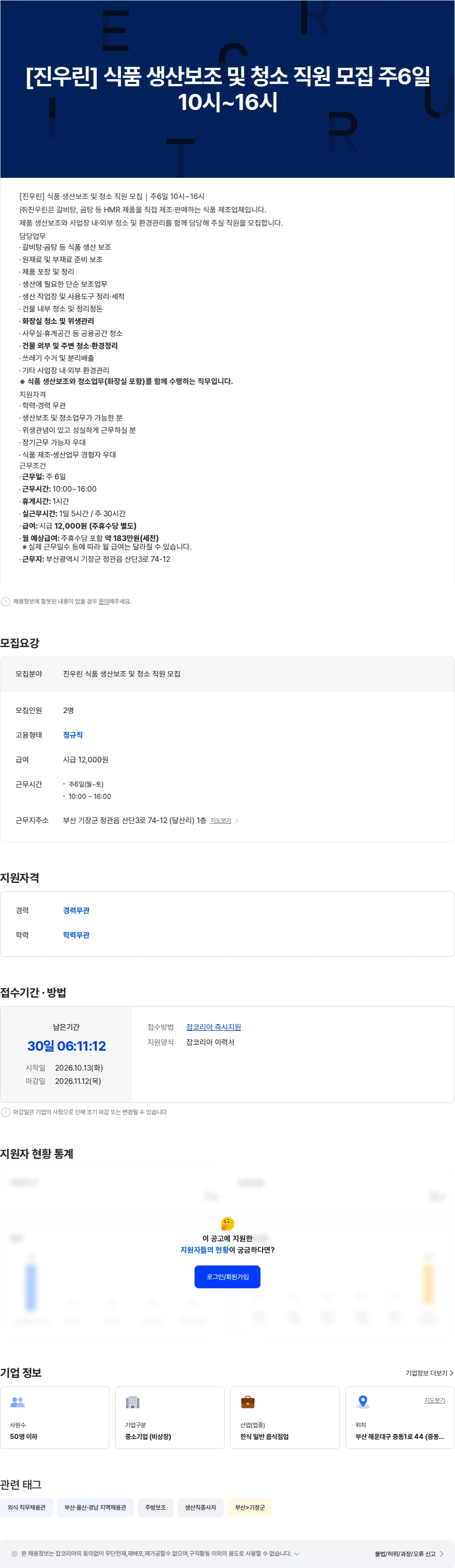 진우린 [진우린] 식품 생산보조 및 청소 직원 모집 채용공고