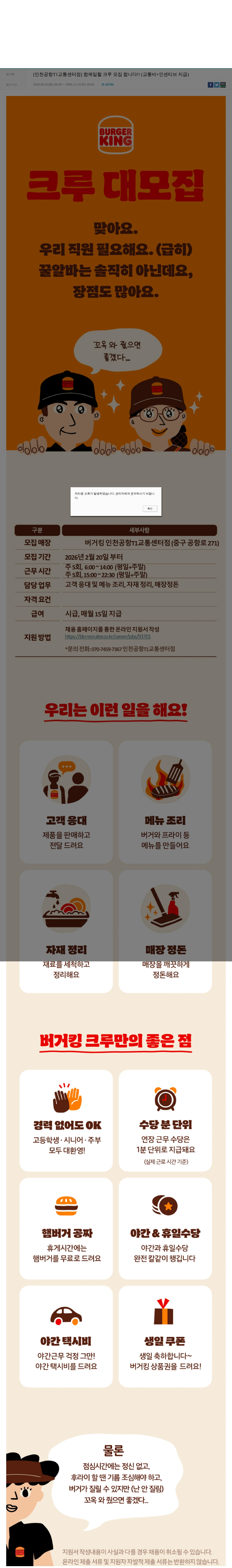 비케이알(버거킹) [인천공항T1교통센터점] 함께일할 크루 모집 합니다!! (교통비+인센티브 지급) 채용공고