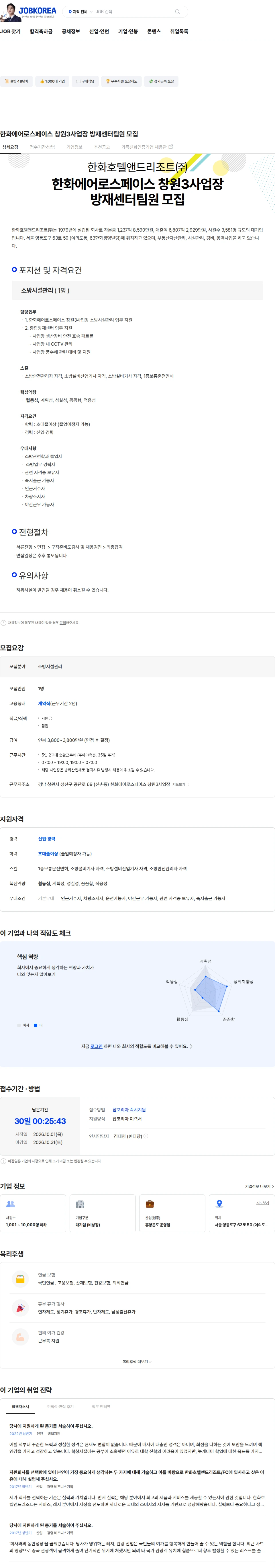 한화호텔앤드리조트 한화에어로스페이스 창원3사업장 방재센터팀원 모집 채용공고
