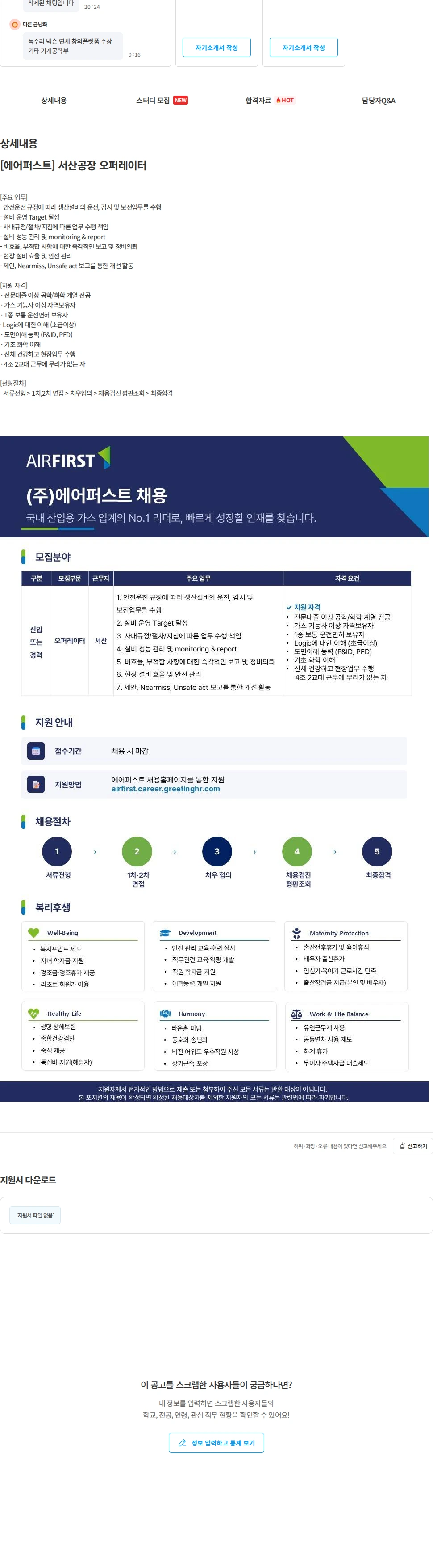 에어퍼스트 [에어퍼스트] 서산공장 오퍼레이터 채용공고