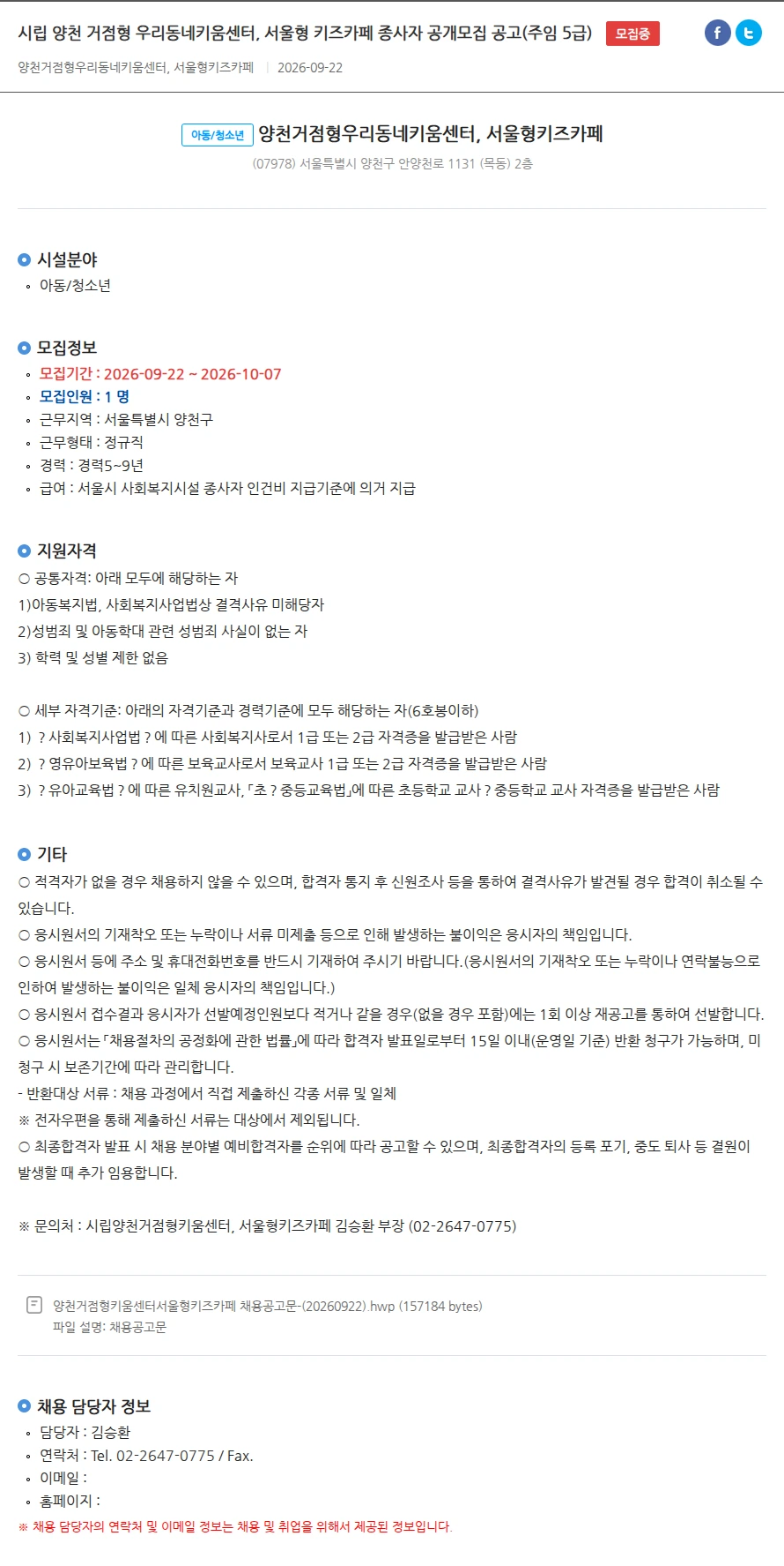 양천거점형우리동네키움센터, 서울형키즈카페 시립 양천 거점형 우리동네키움센터, 서울형 키즈카페 종사자 공개모집 공고(주임 5급) 채용공고