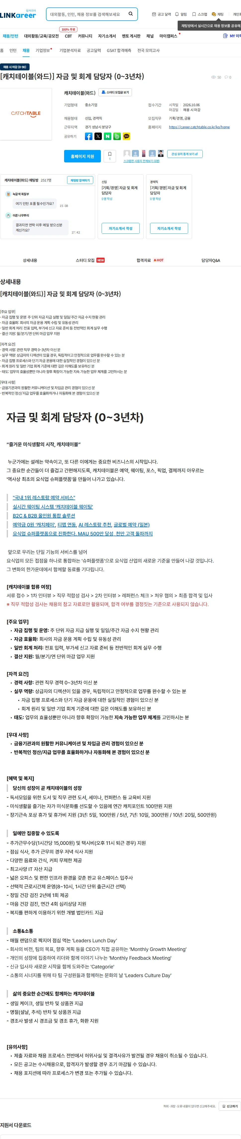 캐치테이블 [캐치테이블(와드)] 자금 및 회계 담당자 (0~3년차) 채용공고