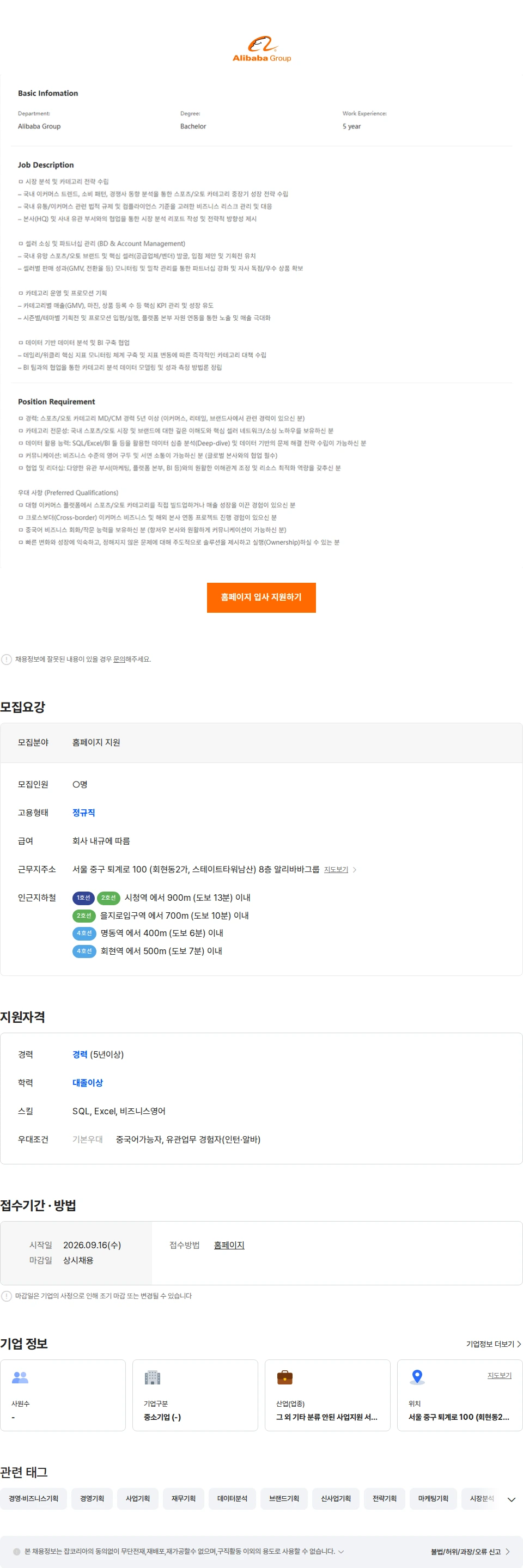 알리바바닷컴코리아이커머스 AliExpress-스포츠/오토 카테고리 매니저-Korea 채용공고